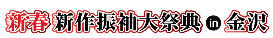 ジョイフル恵利 年末振袖大放出 in 金沢国際ホテル