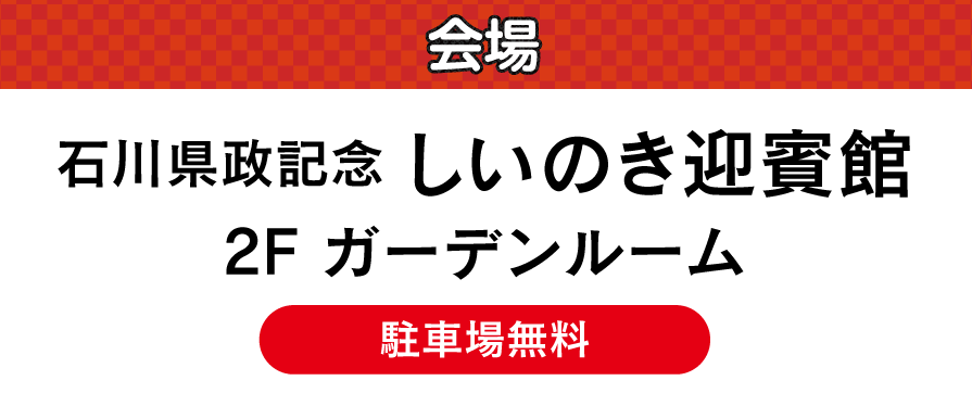 石川県政記念しいのき迎賓館