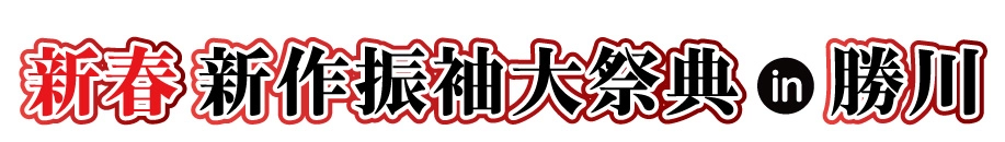 ジョイフル恵利 年末振袖大放出 in ホテルプラザ勝川