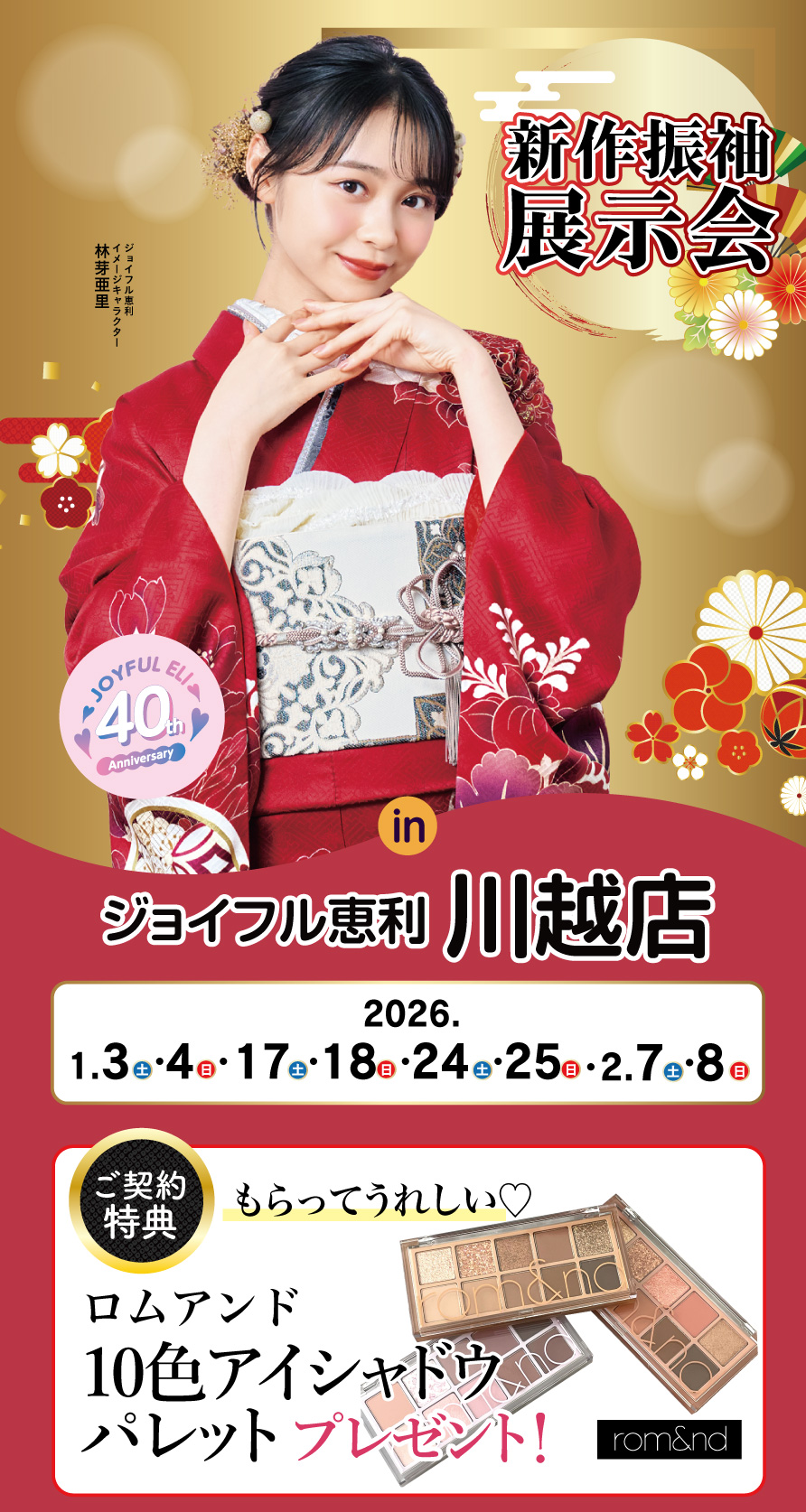 振袖大展示会 in 川越店