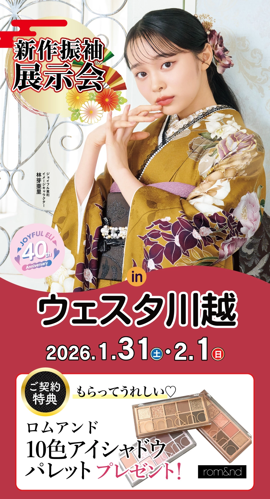 振袖大展示会 in ウェスタ川越