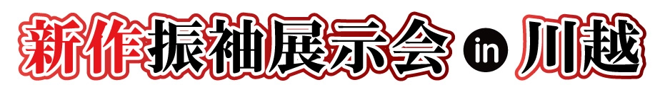 ジョイフル恵利 振袖大展示会 in ウェスタ川越