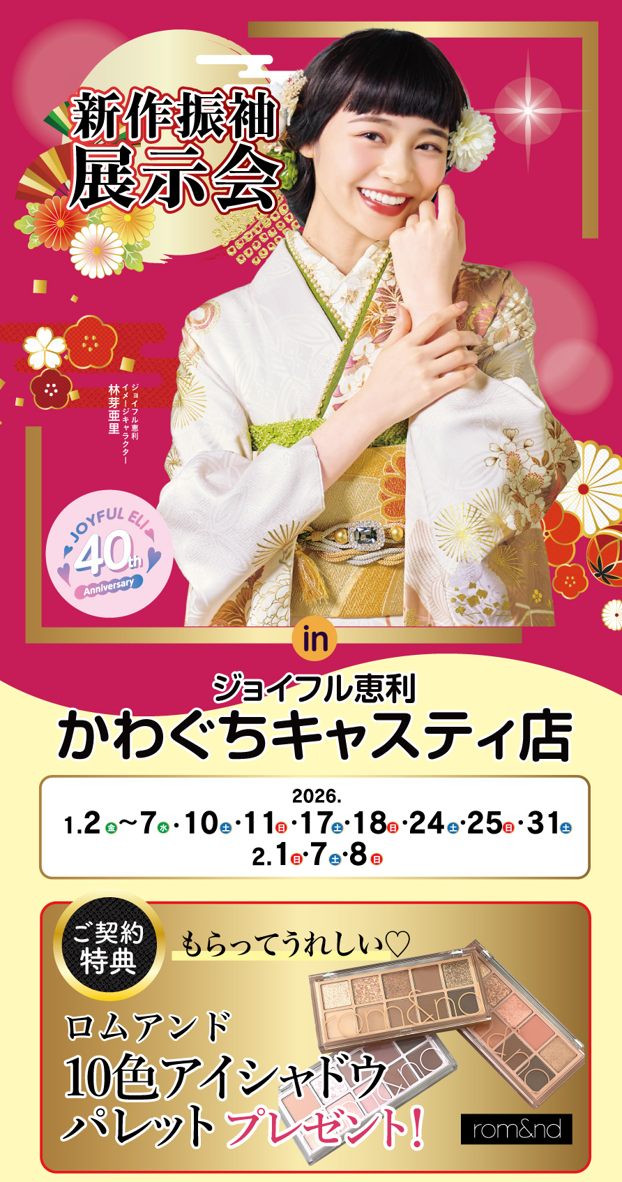 振袖大展示会 in かわぐちキャスティ店