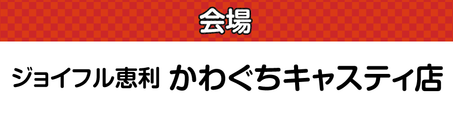 ジョイフル恵利 所沢店