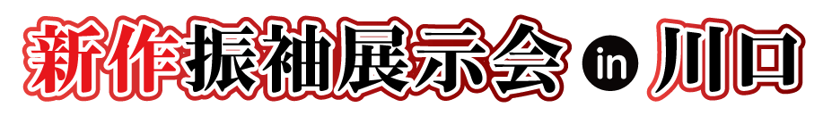 ジョイフル恵利 振袖大展示会 in かわぐちキャスティ店