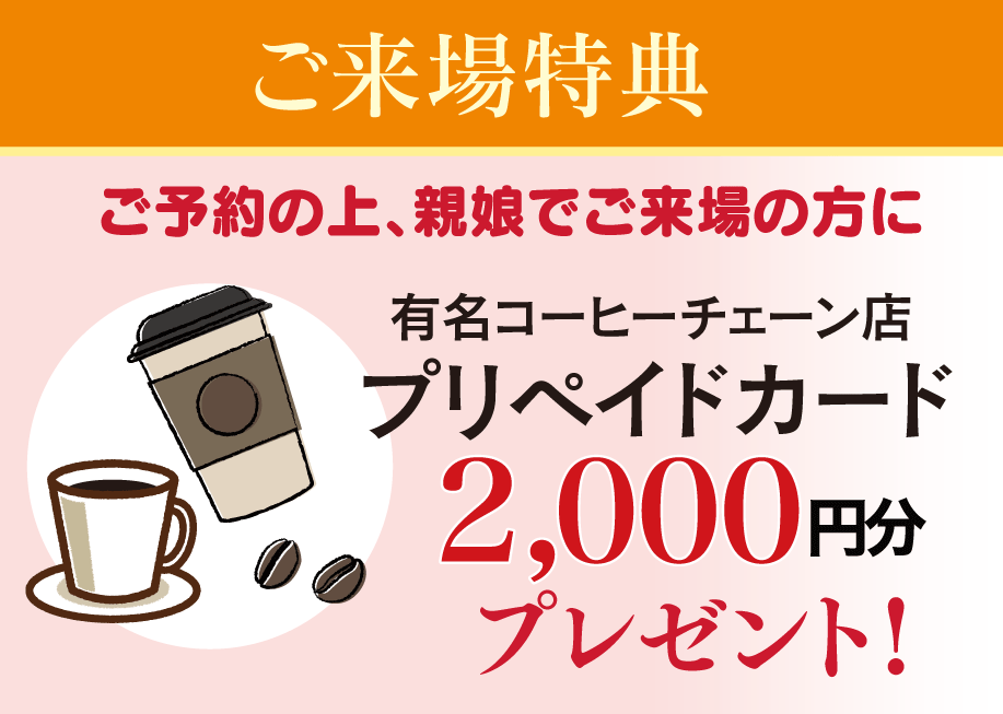 来場プレゼント