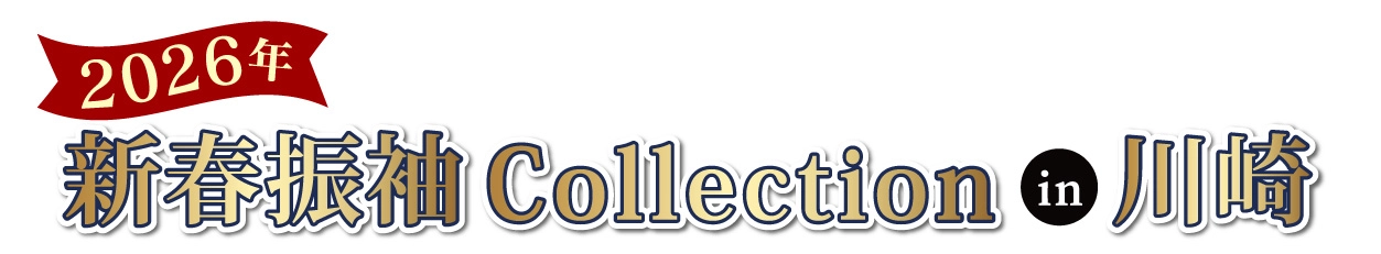 ジョイフル恵利 振袖大展示会 in 川崎店