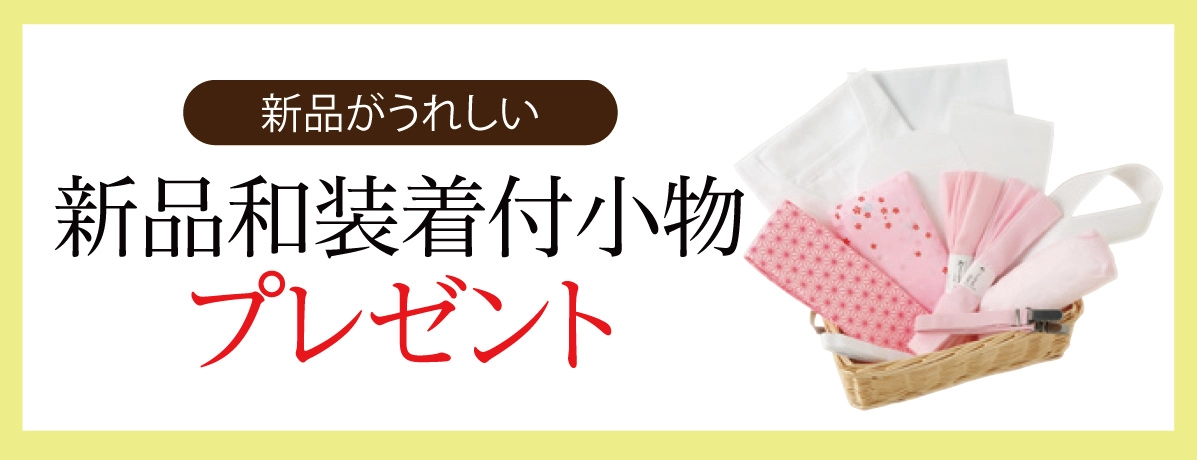 新品和装着付小物