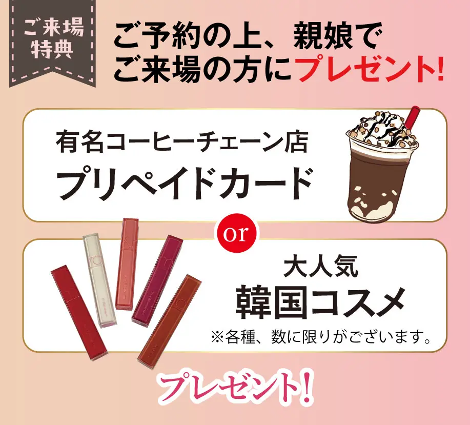 来場プレゼント