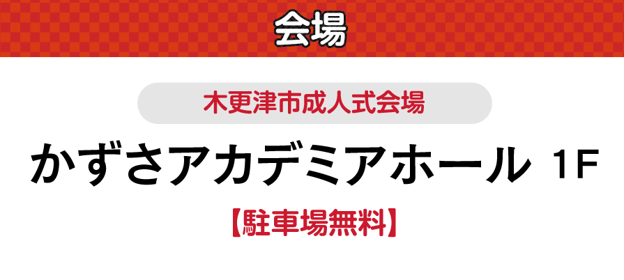 かずさアカデミアホール