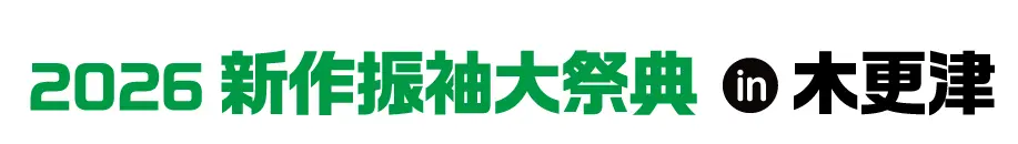 ジョイフル恵利 年末振袖大放出 in かずさアカデミアホール