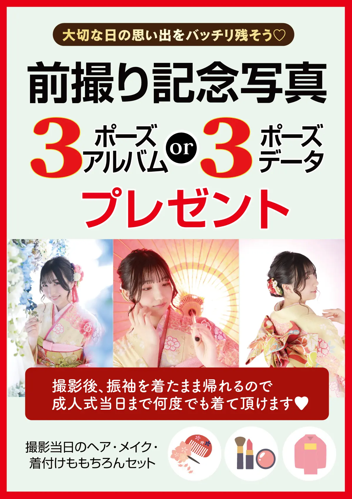 前撮り記念撮影