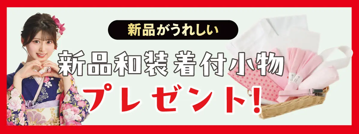 新品和装着付小物