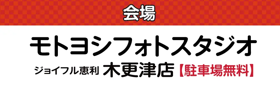 木更津店（モトヨシフォトスタジオ）