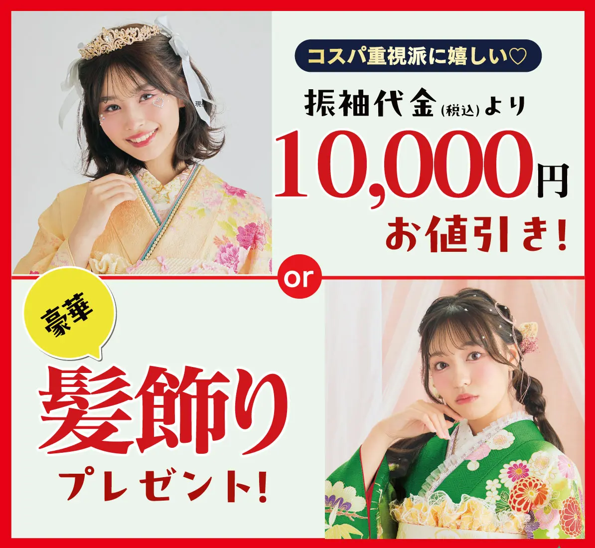 1万円お値引きor髪飾り