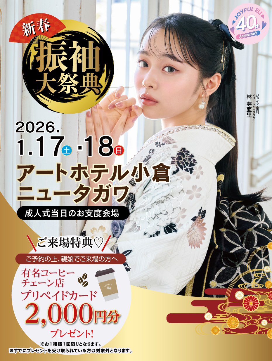 振袖大展示会 in アートホテル小倉ニュータガワ