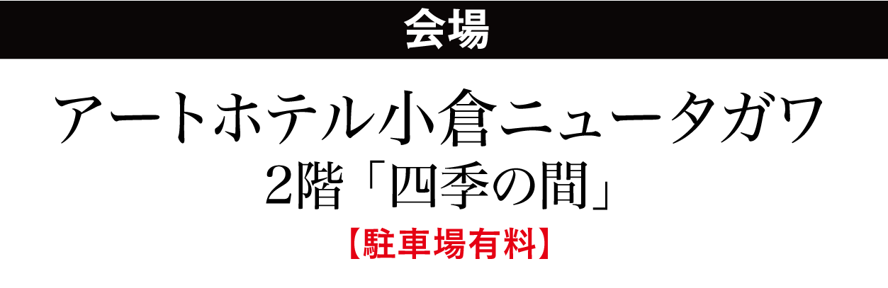 ジョイフル恵利 アートホテル小倉ニュータガワ