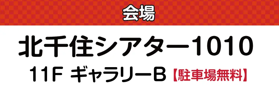 北千住シアター1010