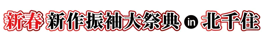 ジョイフル恵利 年末振袖大放出 in 北千住シアター1010