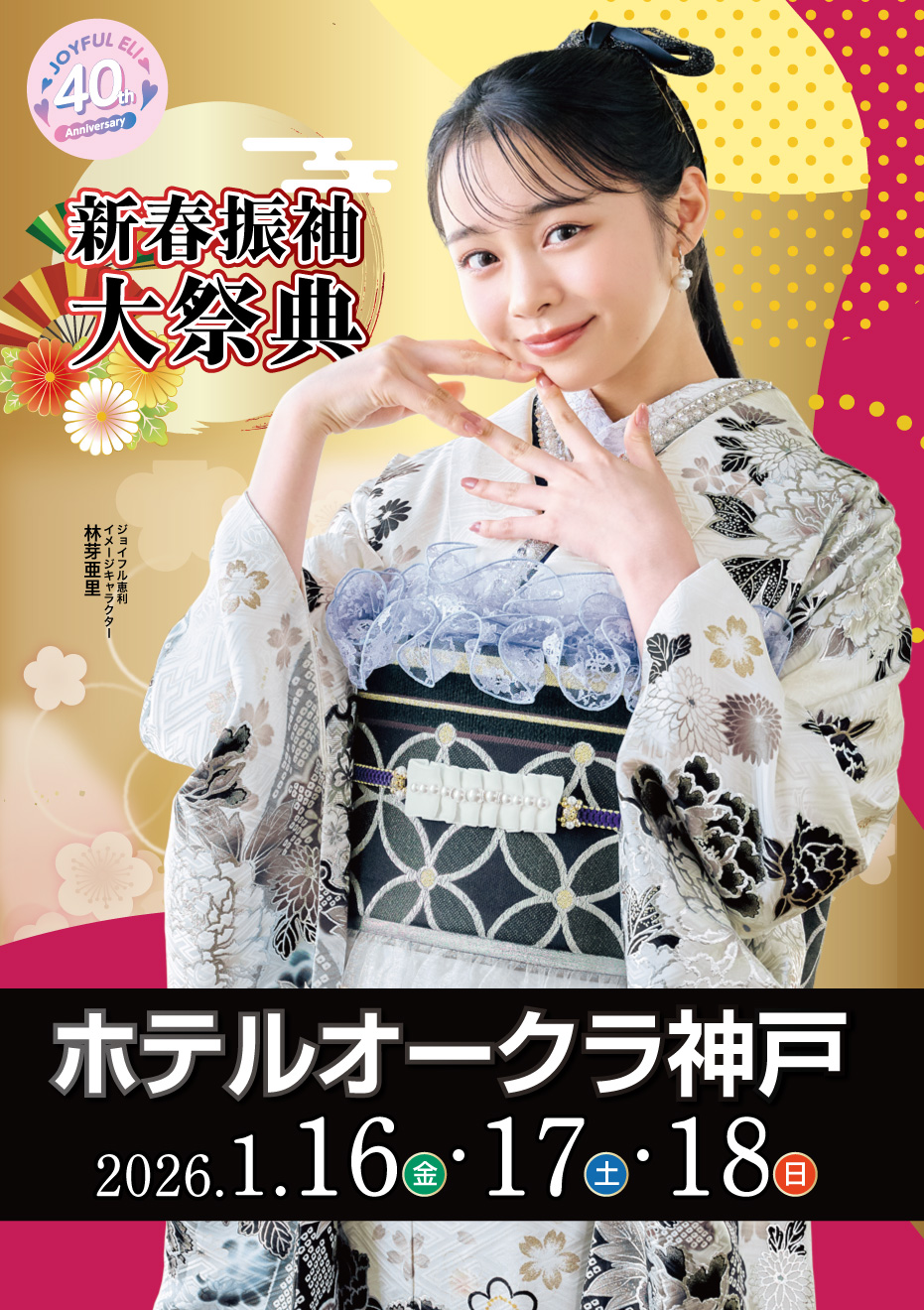 成人式最旬振袖大祭典 in ホテルオークラ神戸