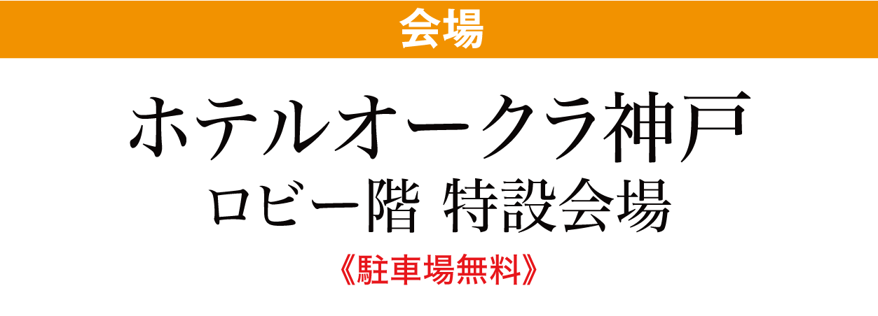ホテルオークラ神戸