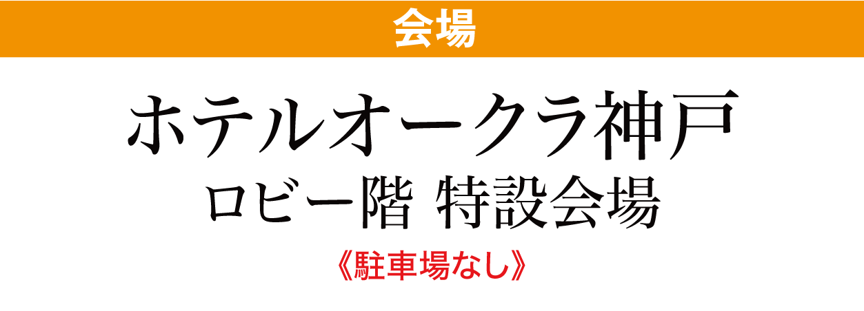 ホテルオークラ神戸