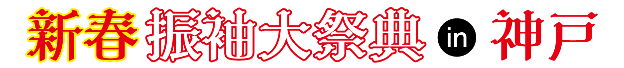 成人式最旬振袖大祭典 in ホテルオークラ神戸