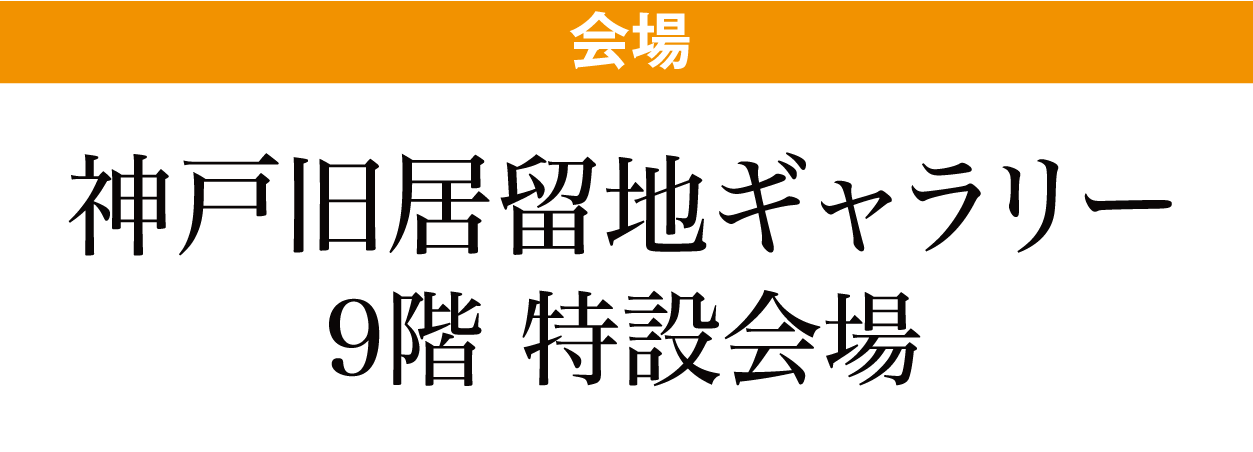 神戸旧居留地ギャラリー