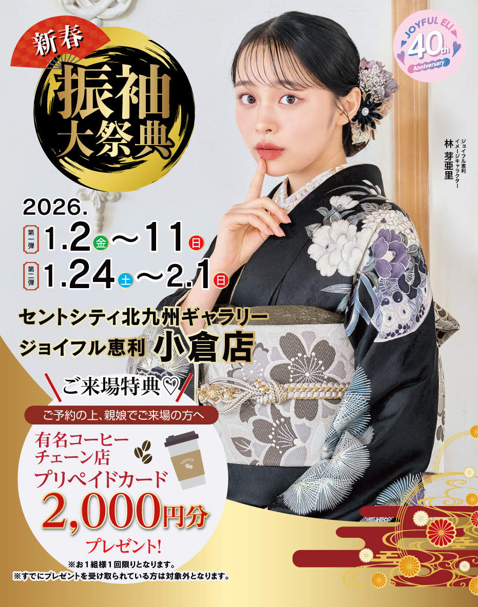 振袖大展示会 in セントシティ北九州ギャラリー