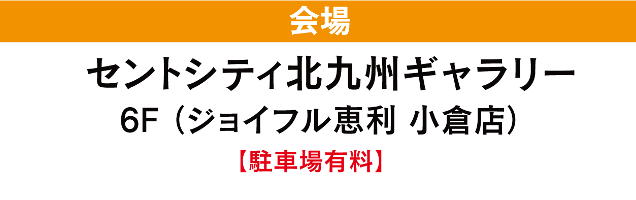 ジョイフル恵利 セントシティ北九州ギャラリー