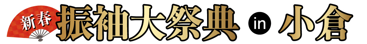 ジョイフル恵利 振袖大展示会 in セントシティ北九州ギャラリー