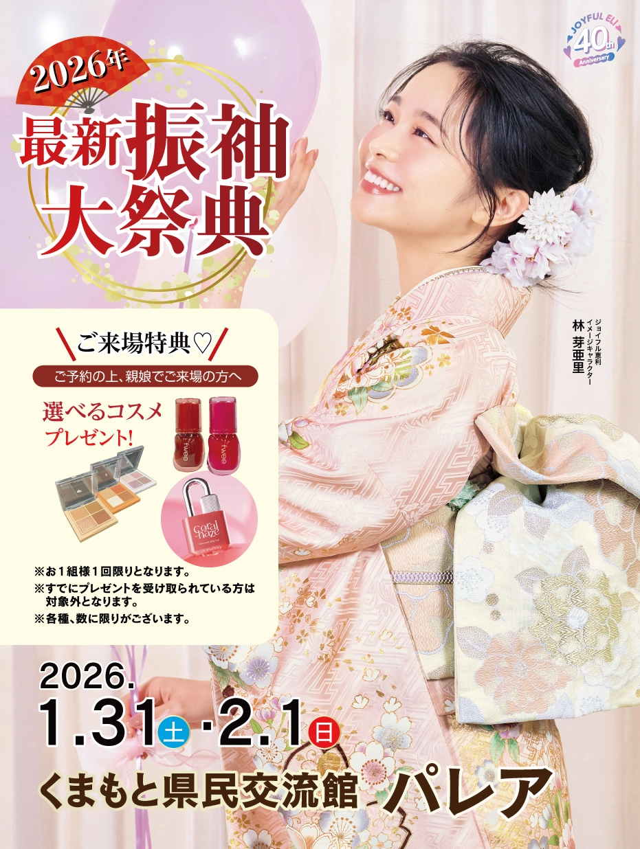 振袖大展示会 in くまもと県民交流館パレア