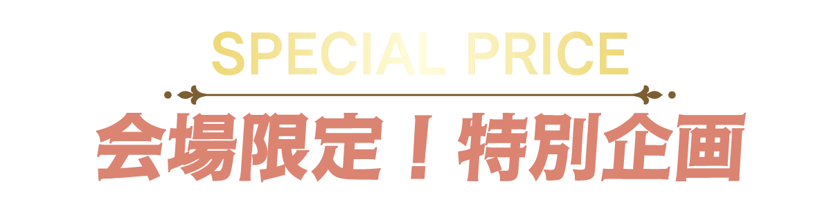2日間限りのスペシャル企画