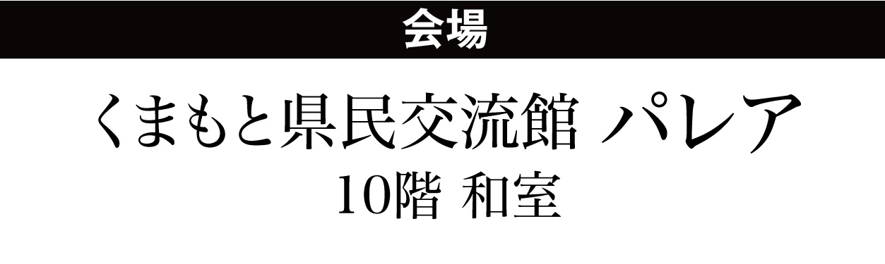 ジョイフル恵利 くまもと県民交流館パレア
