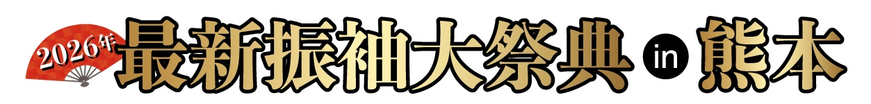 ジョイフル恵利 振袖大展示会 in くまもと県民交流館パレア
