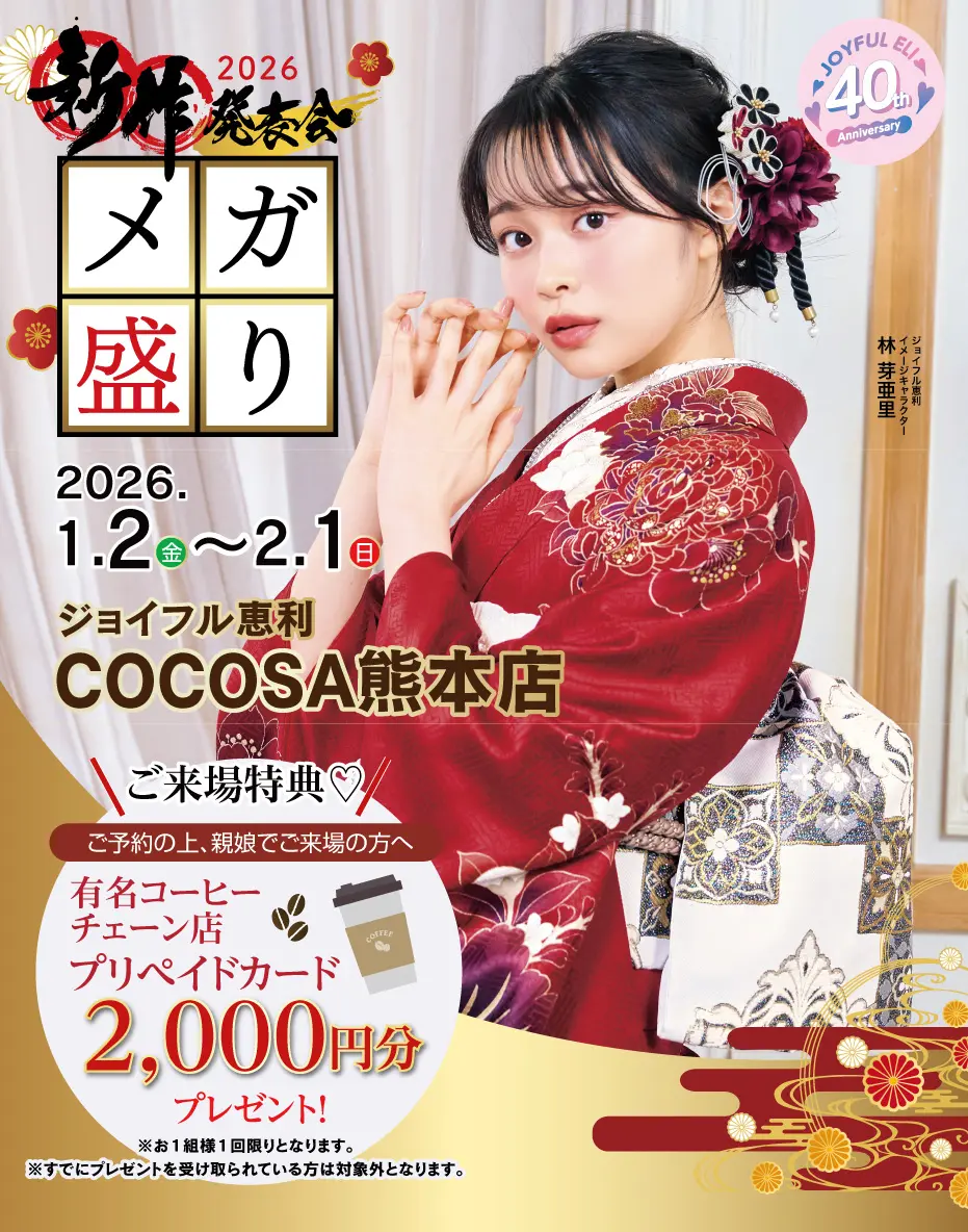 振袖大展示会 in COCOSA熊本店