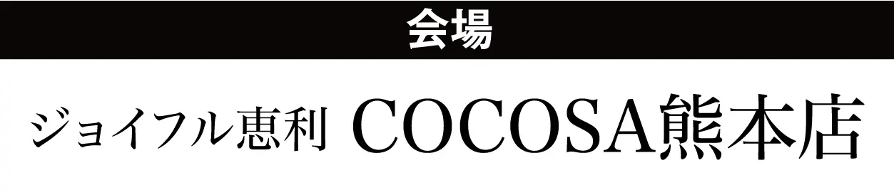 ジョイフル恵利 COCOSA熊本店