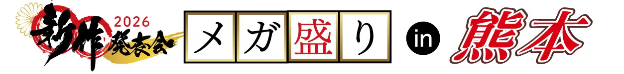 ジョイフル恵利 振袖大展示会 in COCOSA熊本店