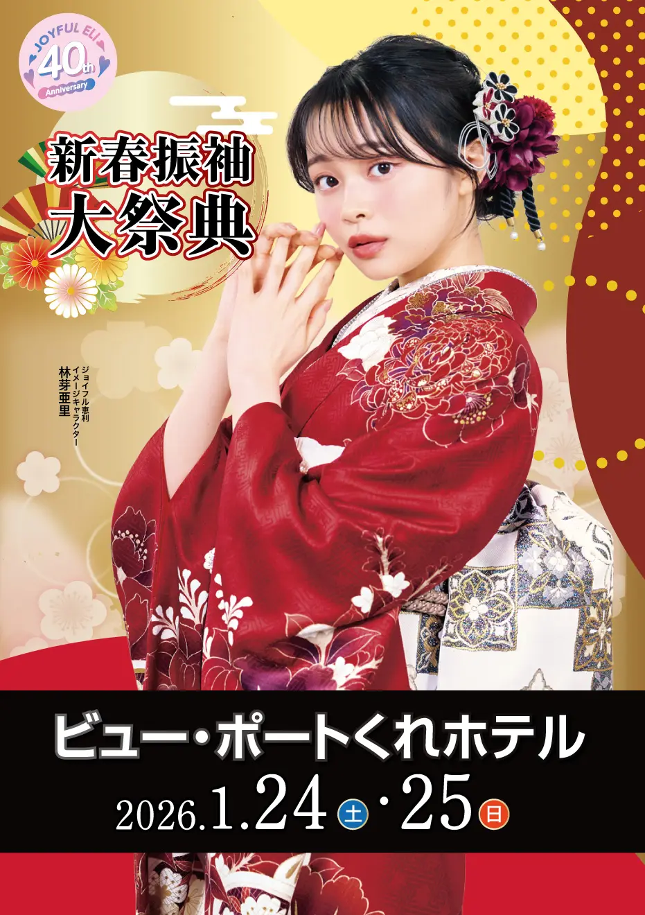 成人式最旬振袖大祭典 in ビュー・ポートくれホテル