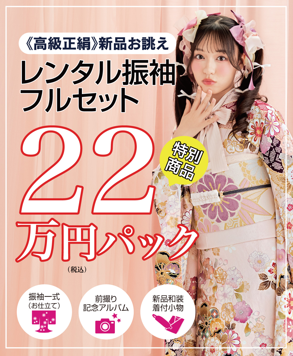レンタル振袖フルセット22万円