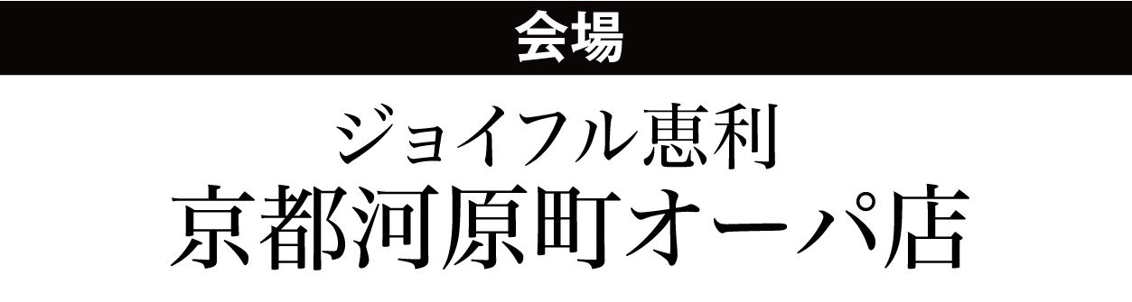 ジョイフル恵利 京都河原町オーパ店