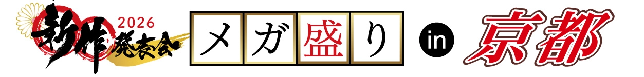 ジョイフル恵利 振袖大展示会 in 京都河原町オーパ店