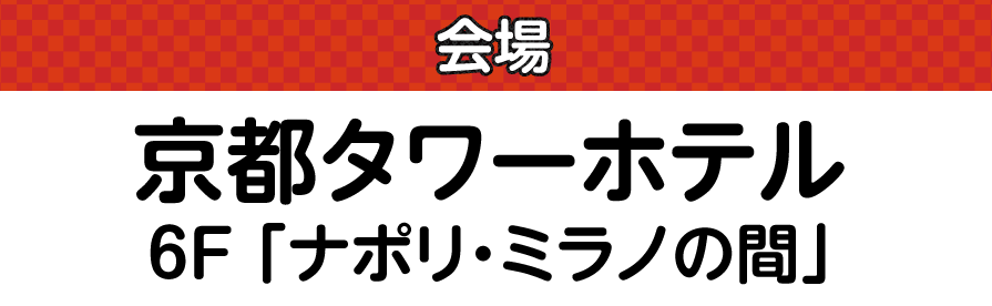 京都タワーホテル