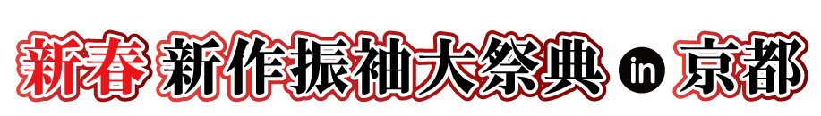 ジョイフル恵利 年末振袖大放出 in 京都タワーホテル