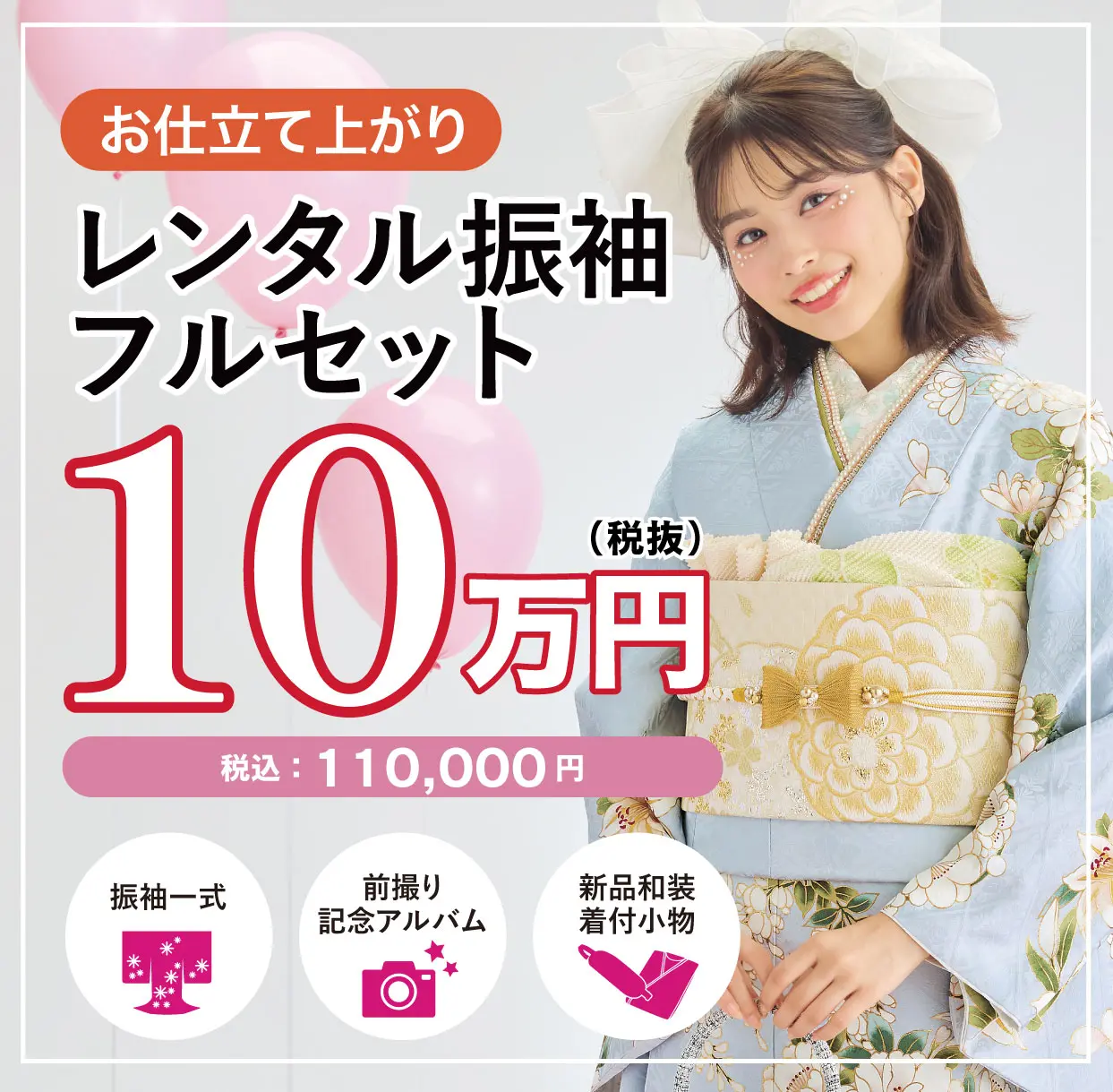 ご購入振袖フルセット半額