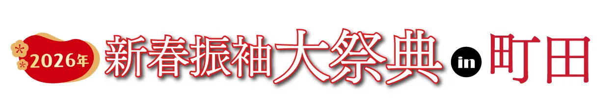 ジョイフル恵利 年末振袖大放出 in そよら成田ニュータウン