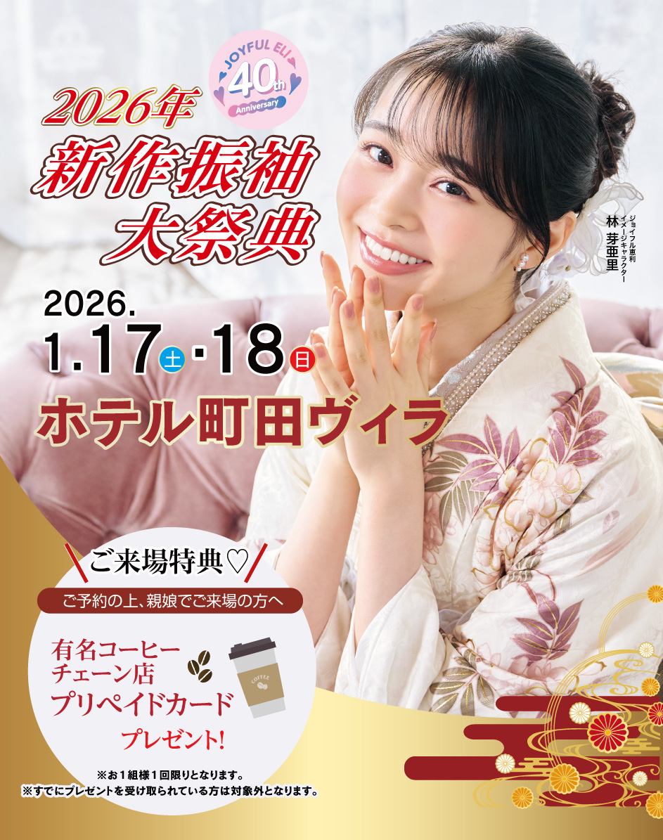 振袖大展示会 in ホテル町田ヴィラ