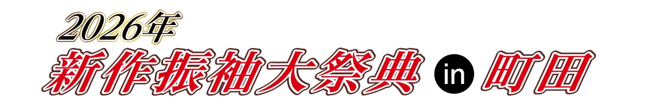 ジョイフル恵利 年末振袖大放出 in そよら成田ニュータウン