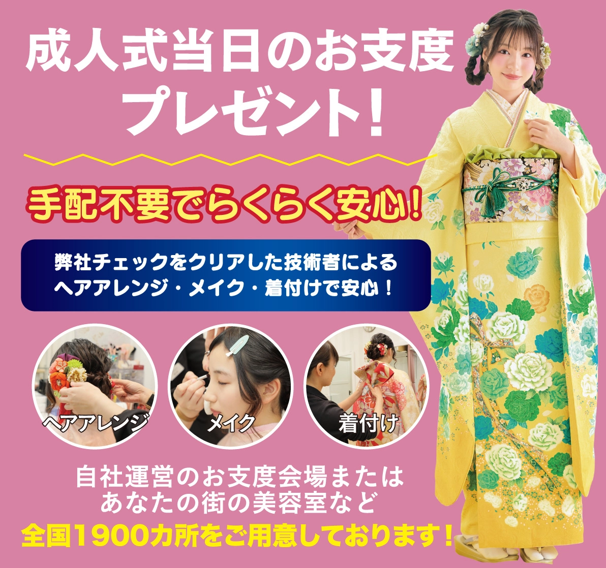 成人式当日のお支度無料