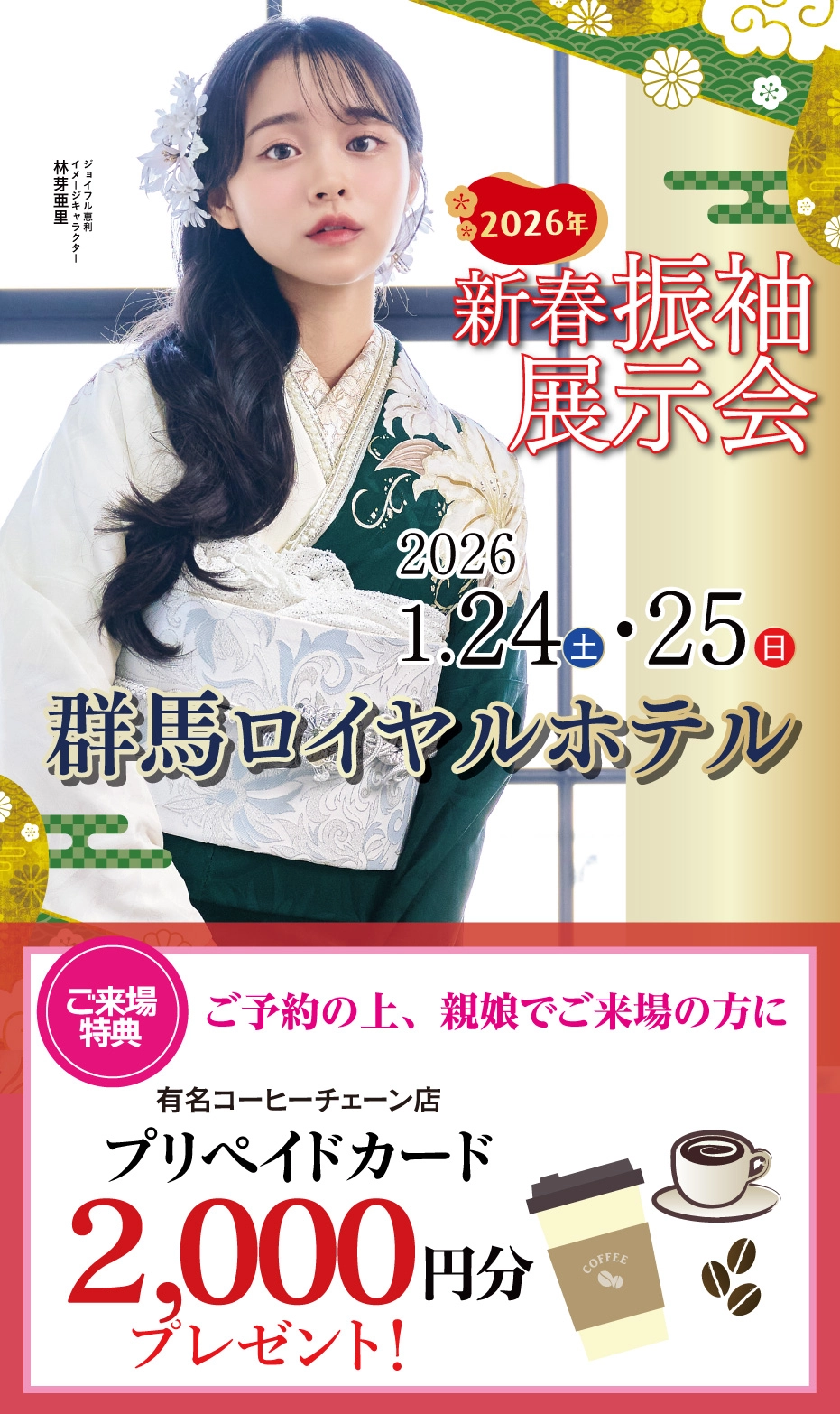 振袖大展示会 in 群馬ロイヤルホテル